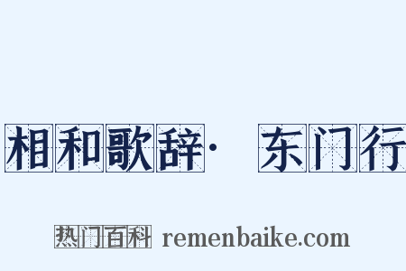 相和歌辞·东门行是什么意思的图片